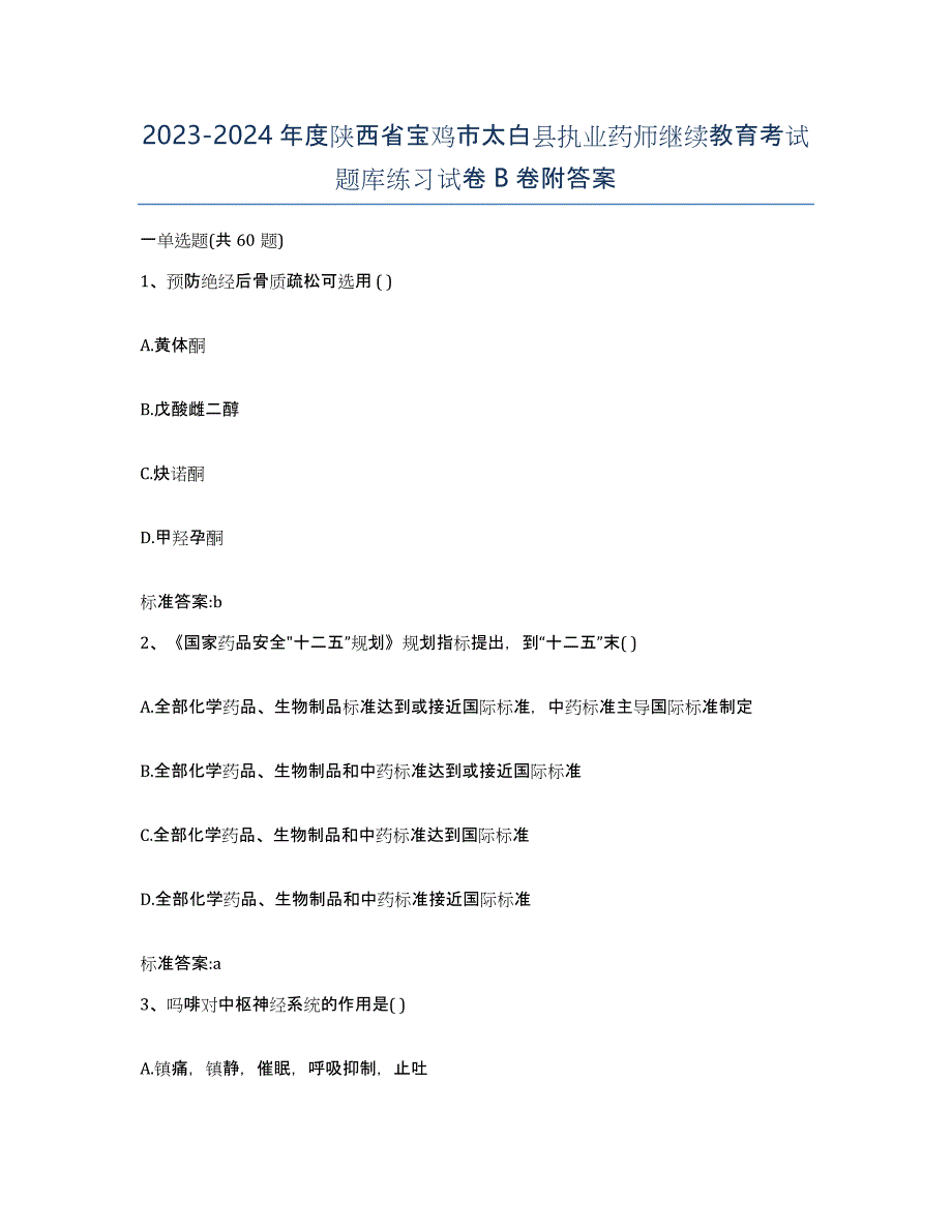 2023-2024年度陕西省宝鸡市太白县执业药师继续教育考试题库练习试卷B卷附答案_第1页