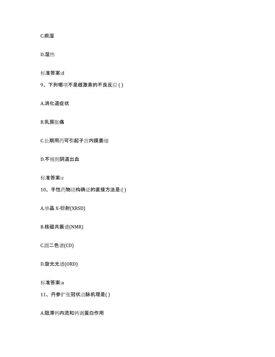 2023-2024年度陕西省宝鸡市太白县执业药师继续教育考试题库练习试卷B卷附答案_第4页