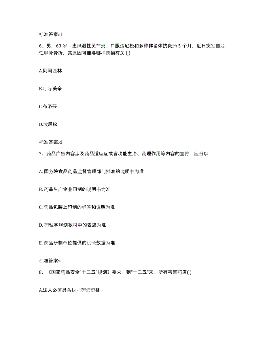 2023-2024年度山东省临沂市罗庄区执业药师继续教育考试模拟考试试卷A卷含答案_第3页