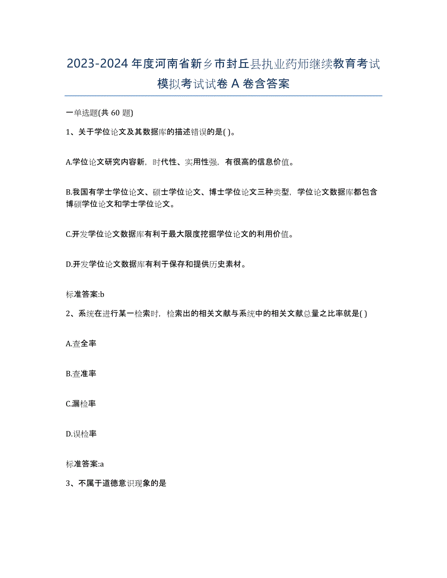 2023-2024年度河南省新乡市封丘县执业药师继续教育考试模拟考试试卷A卷含答案_第1页