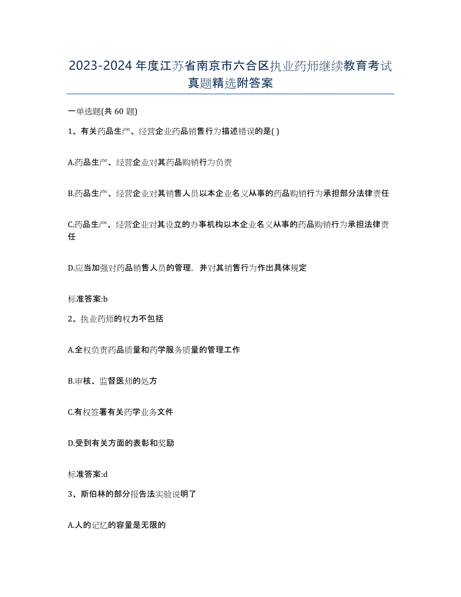 2023-2024年度江苏省南京市六合区执业药师继续教育考试真题附答案_第1页