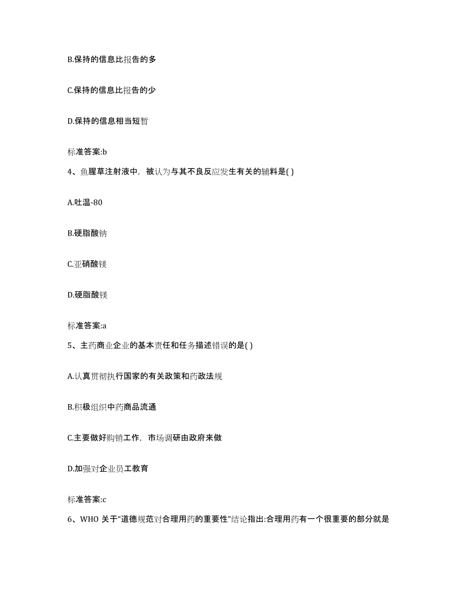 2023-2024年度江苏省南京市六合区执业药师继续教育考试真题附答案_第2页