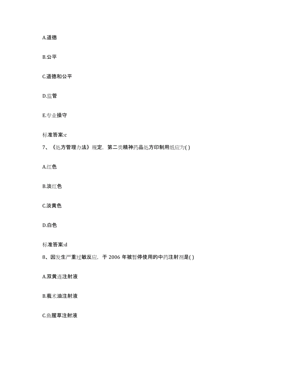 2023-2024年度江苏省南京市六合区执业药师继续教育考试真题附答案_第3页