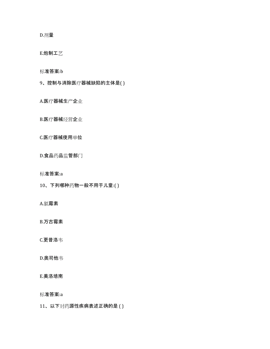 2023-2024年度贵州省贵阳市南明区执业药师继续教育考试题库附答案（基础题）_第4页