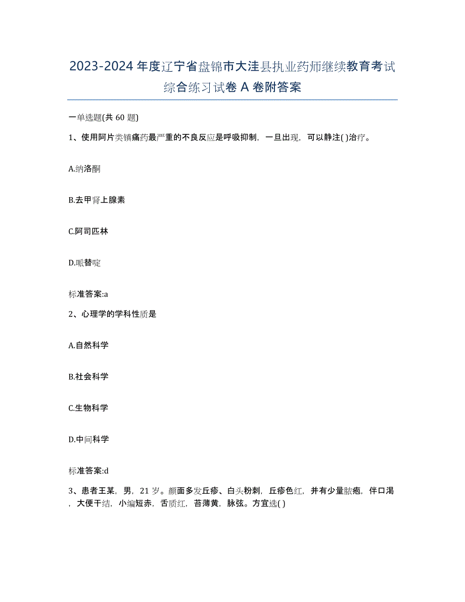 2023-2024年度辽宁省盘锦市大洼县执业药师继续教育考试综合练习试卷A卷附答案_第1页