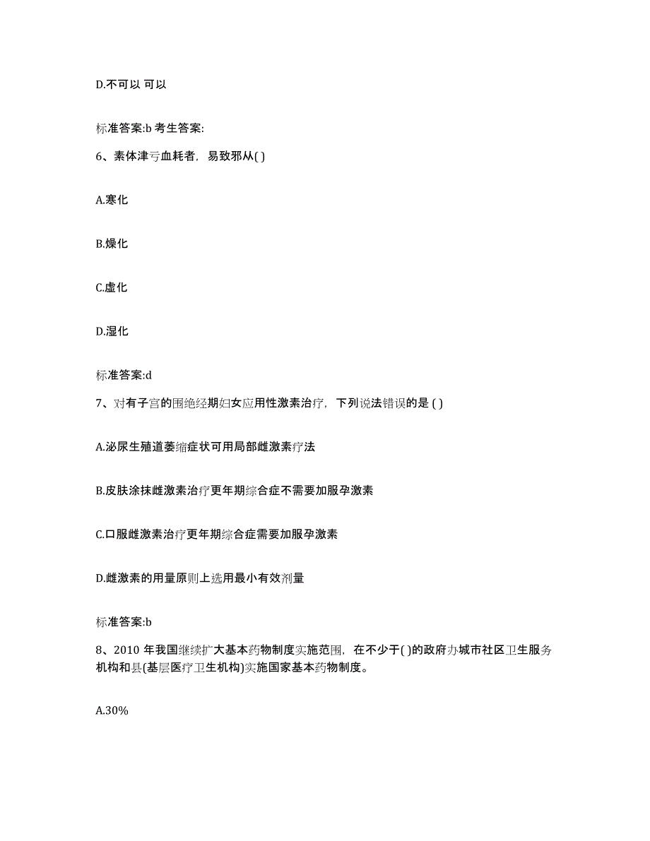 2022-2023年度内蒙古自治区通辽市扎鲁特旗执业药师继续教育考试能力提升试卷B卷附答案_第3页