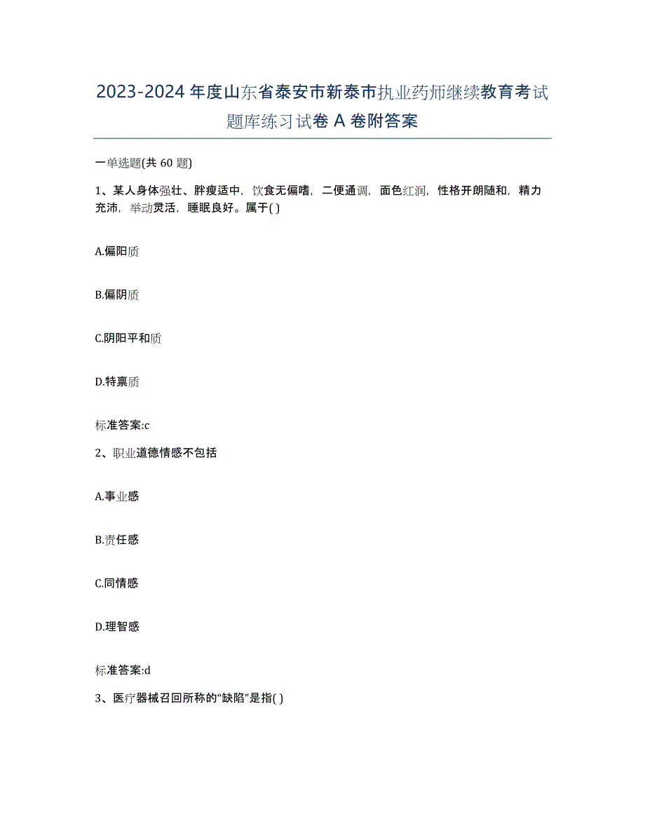 2023-2024年度山东省泰安市新泰市执业药师继续教育考试题库练习试卷A卷附答案_第1页