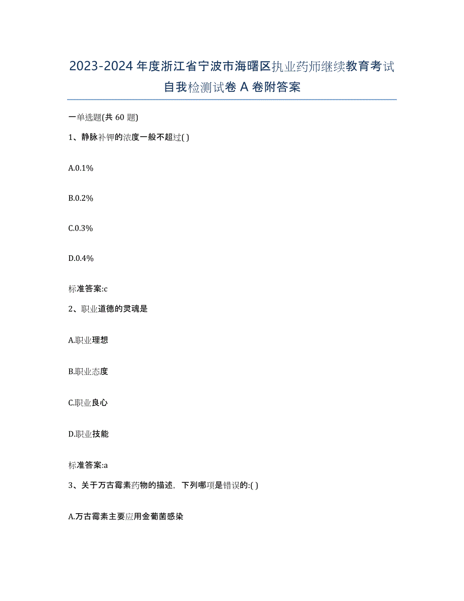 2023-2024年度浙江省宁波市海曙区执业药师继续教育考试自我检测试卷A卷附答案_第1页