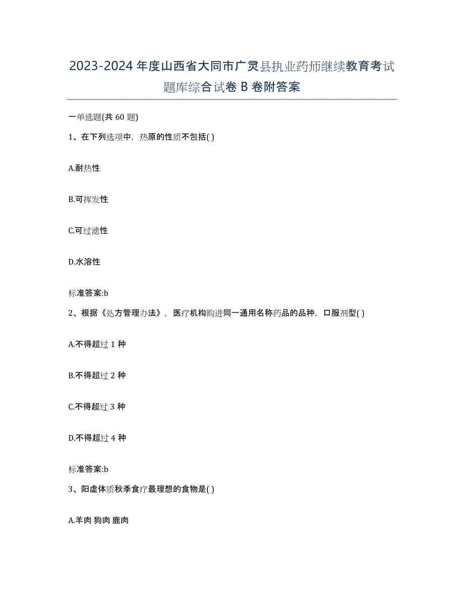 2023-2024年度山西省大同市广灵县执业药师继续教育考试题库综合试卷B卷附答案_第1页