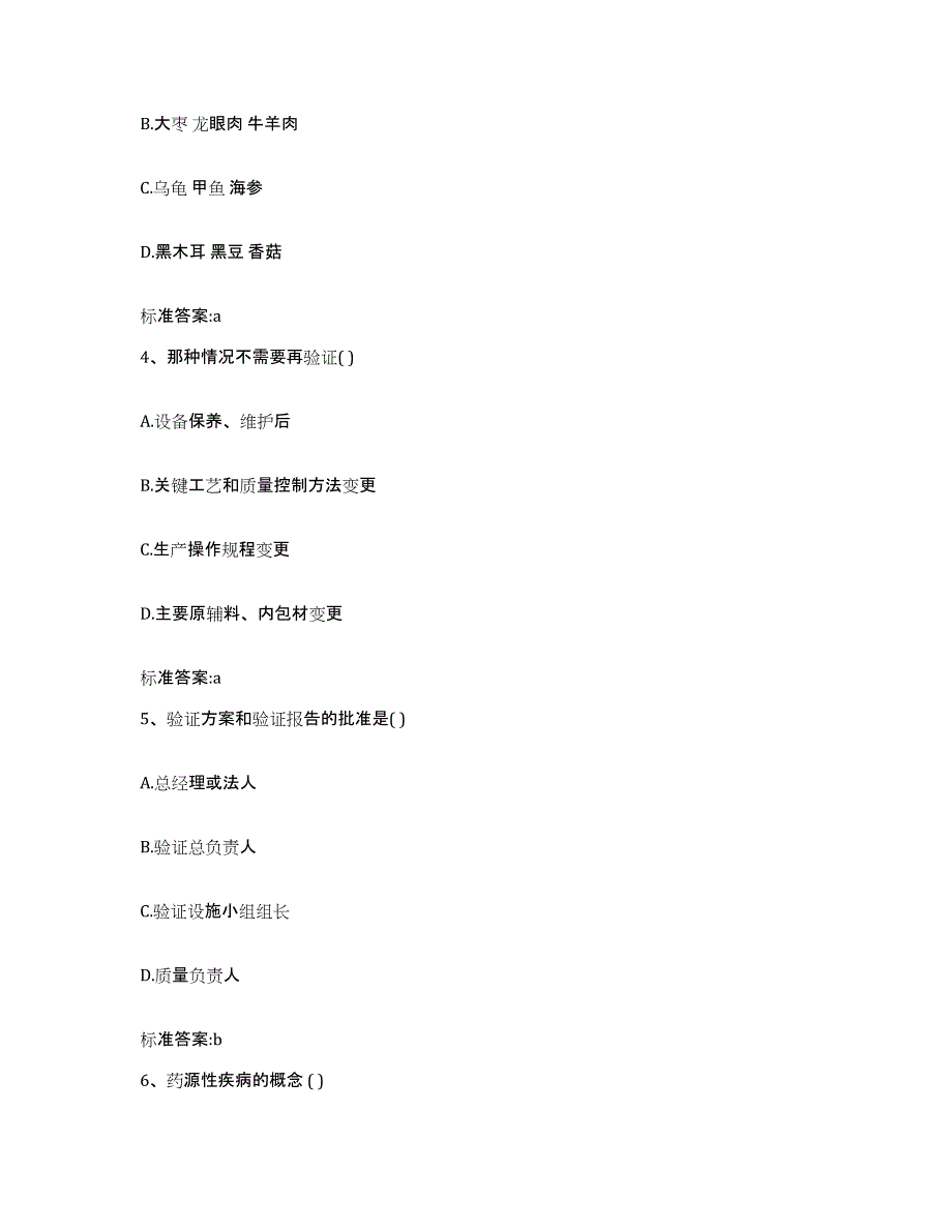 2023-2024年度山西省大同市广灵县执业药师继续教育考试题库综合试卷B卷附答案_第2页