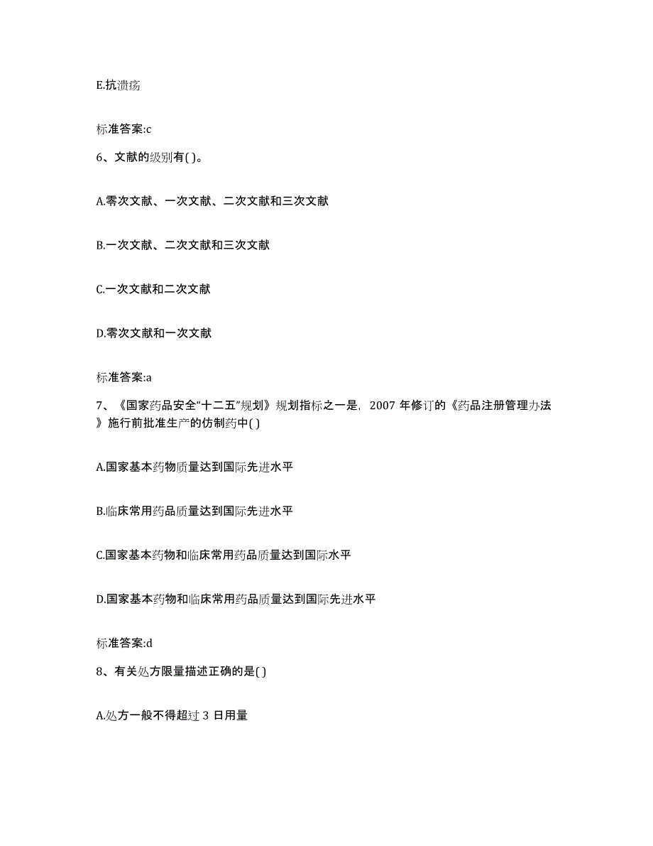 2023-2024年度甘肃省平凉市执业药师继续教育考试通关考试题库带答案解析_第3页