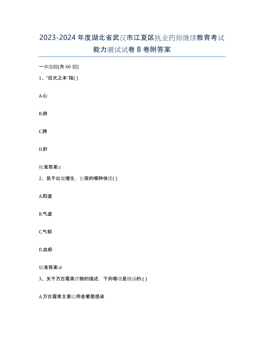 2023-2024年度湖北省武汉市江夏区执业药师继续教育考试能力测试试卷B卷附答案_第1页