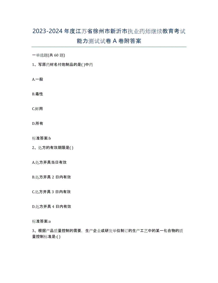 2023-2024年度江苏省徐州市新沂市执业药师继续教育考试能力测试试卷A卷附答案_第1页