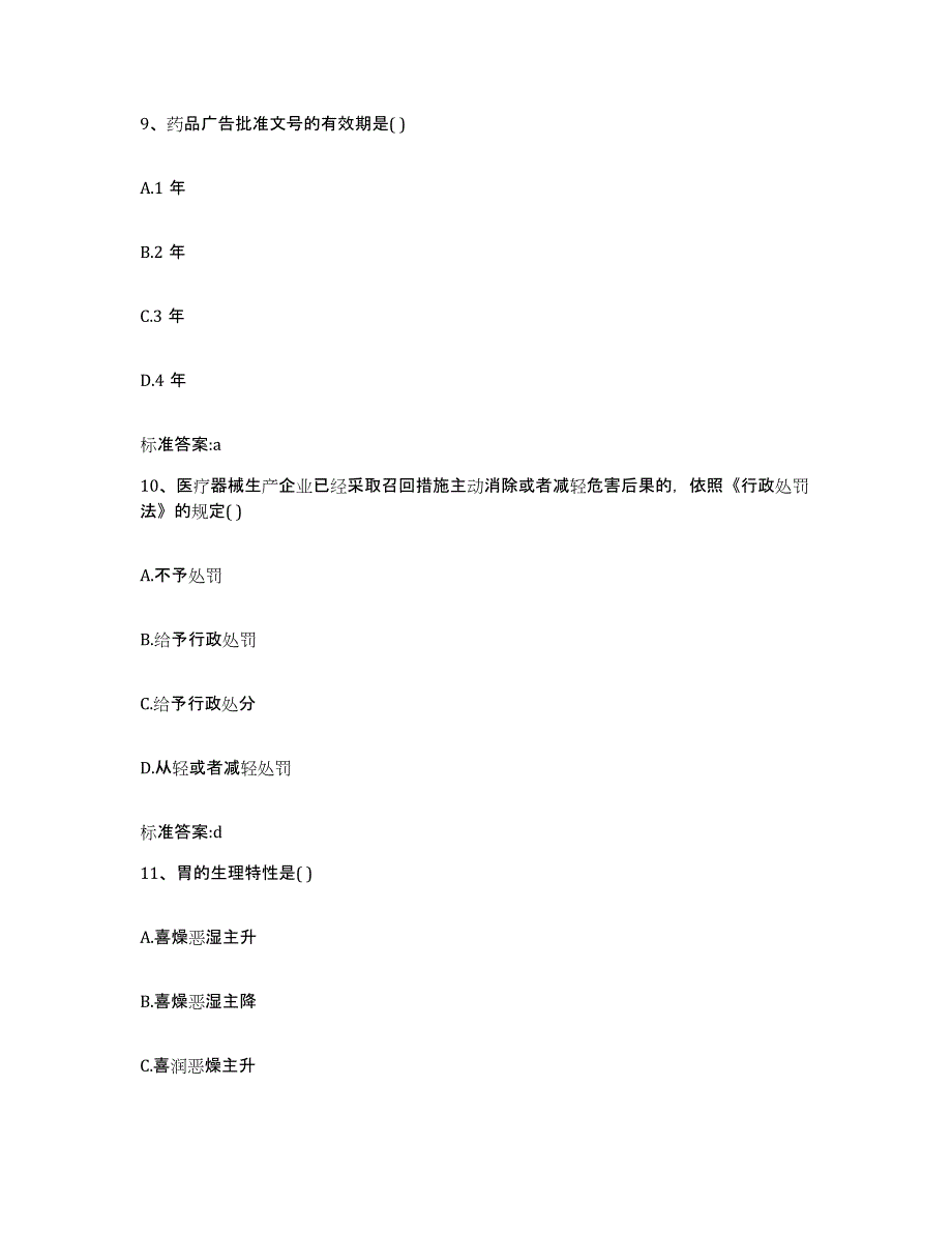 2023-2024年度福建省龙岩市长汀县执业药师继续教育考试提升训练试卷B卷附答案_第4页