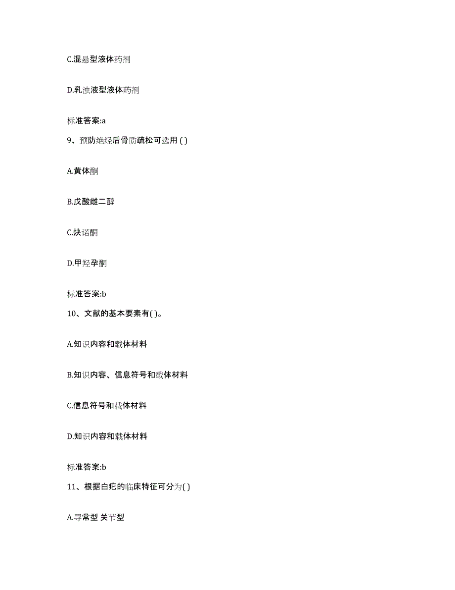 2023-2024年度江苏省徐州市新沂市执业药师继续教育考试题库及答案_第4页