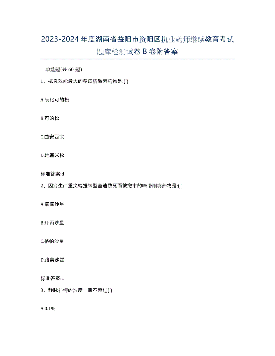 2023-2024年度湖南省益阳市资阳区执业药师继续教育考试题库检测试卷B卷附答案_第1页