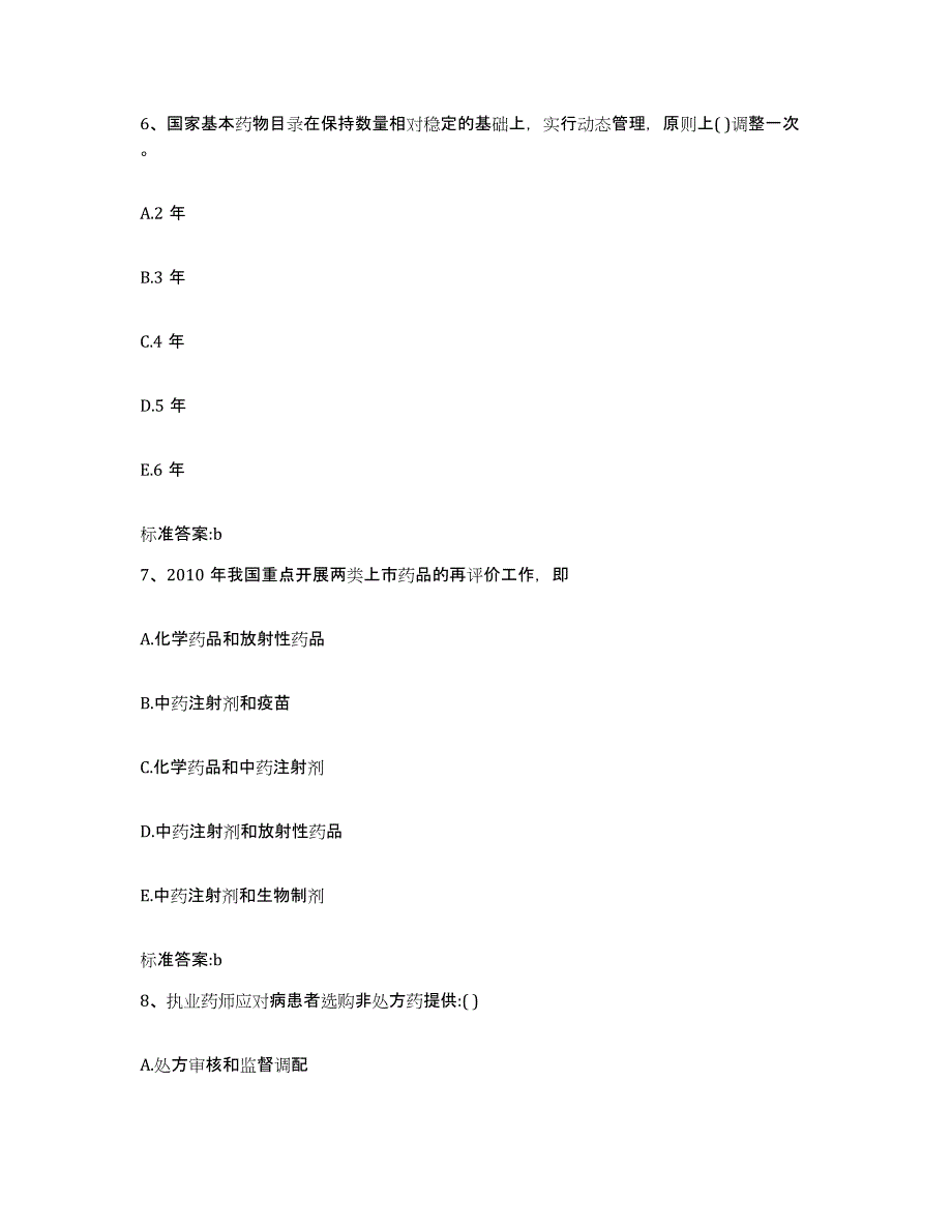 2023-2024年度福建省南平市浦城县执业药师继续教育考试高分通关题型题库附解析答案_第3页