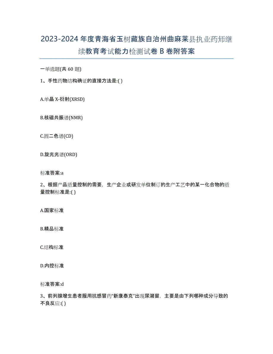 2023-2024年度青海省玉树藏族自治州曲麻莱县执业药师继续教育考试能力检测试卷B卷附答案_第1页