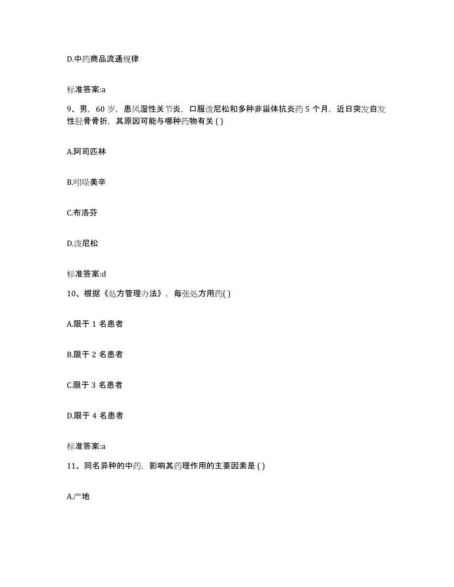 2023-2024年度青海省玉树藏族自治州曲麻莱县执业药师继续教育考试能力检测试卷B卷附答案_第4页