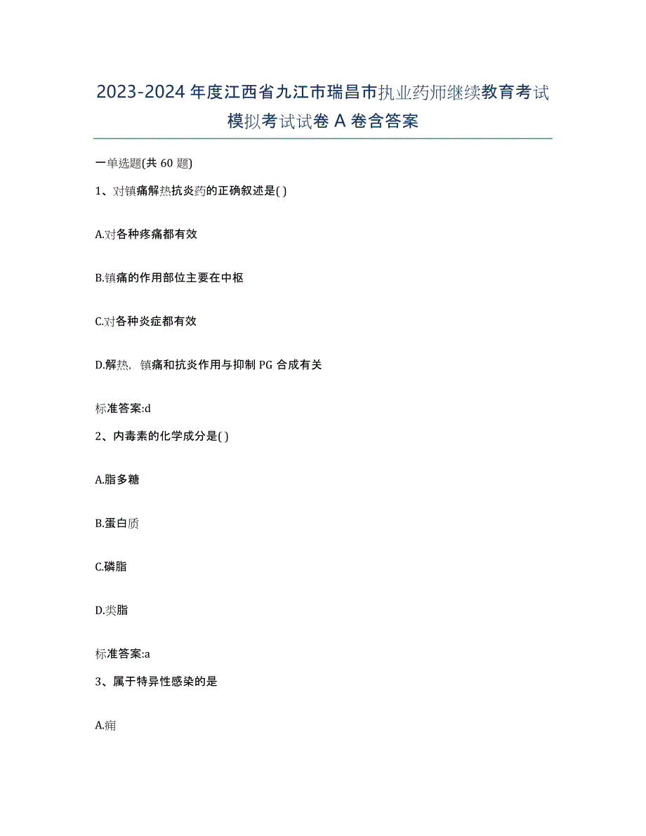 2023-2024年度江西省九江市瑞昌市执业药师继续教育考试模拟考试试卷A卷含答案_第1页