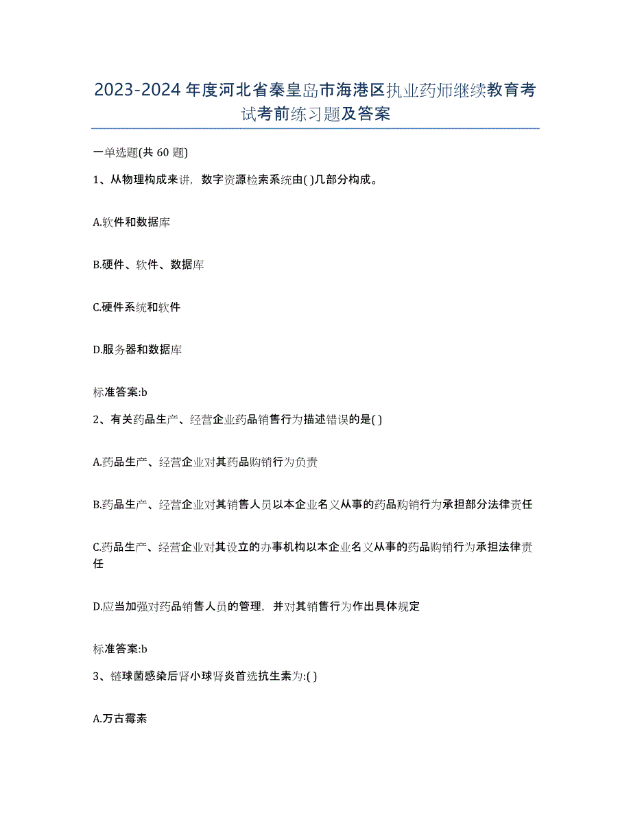 2023-2024年度河北省秦皇岛市海港区执业药师继续教育考试考前练习题及答案_第1页