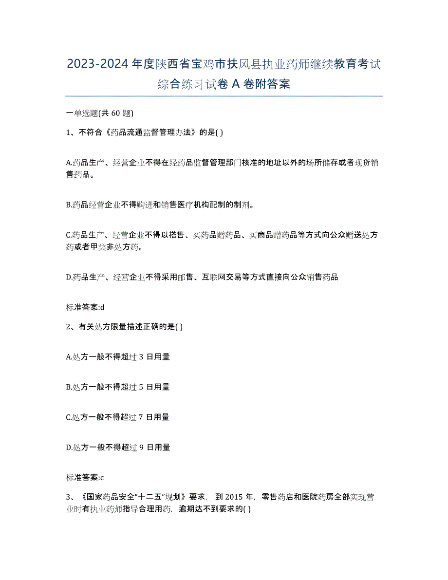 2023-2024年度陕西省宝鸡市扶风县执业药师继续教育考试综合练习试卷A卷附答案_第1页