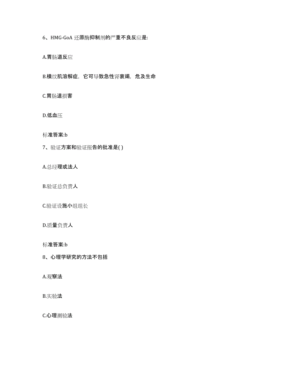 2023-2024年度陕西省宝鸡市扶风县执业药师继续教育考试综合练习试卷A卷附答案_第3页