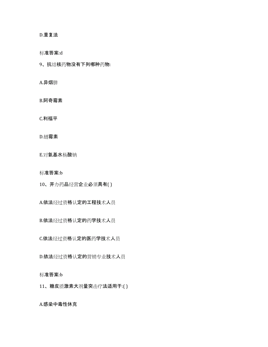 2023-2024年度陕西省宝鸡市扶风县执业药师继续教育考试综合练习试卷A卷附答案_第4页