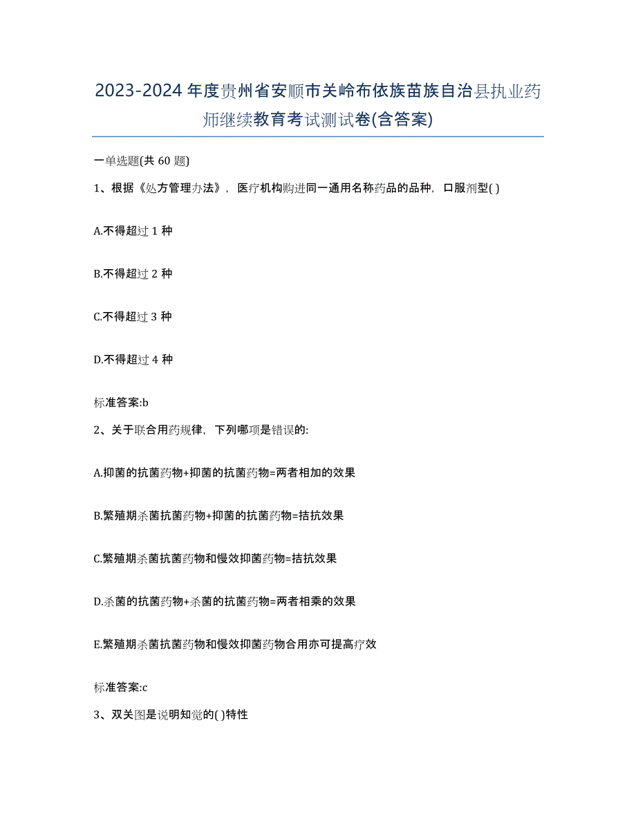 2023-2024年度贵州省安顺市关岭布依族苗族自治县执业药师继续教育考试测试卷(含答案)_第1页