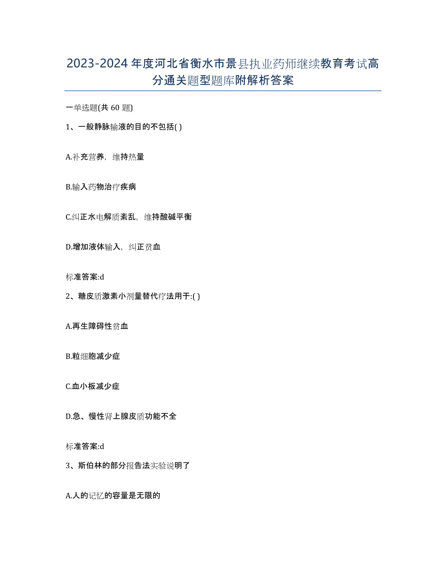 2023-2024年度河北省衡水市景县执业药师继续教育考试高分通关题型题库附解析答案_第1页