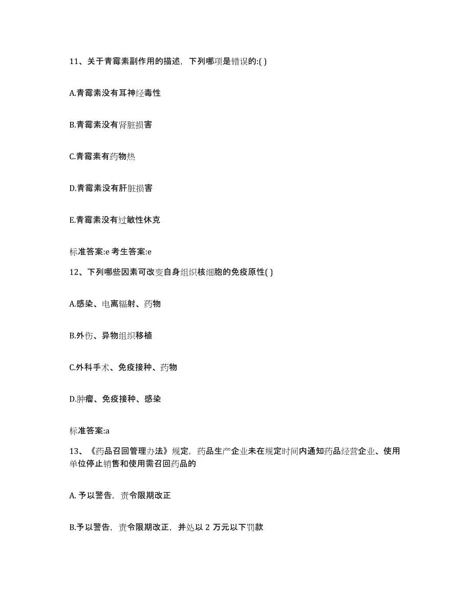 2023-2024年度河北省衡水市景县执业药师继续教育考试高分通关题型题库附解析答案_第5页