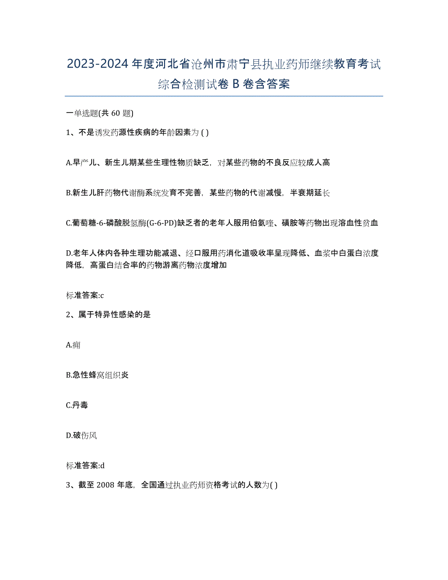 2023-2024年度河北省沧州市肃宁县执业药师继续教育考试综合检测试卷B卷含答案_第1页