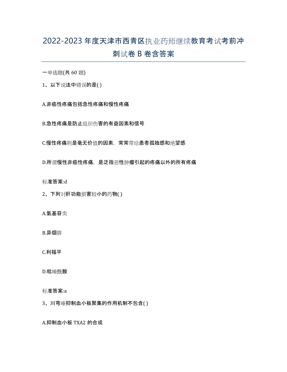 2022-2023年度天津市西青区执业药师继续教育考试考前冲刺试卷B卷含答案_第1页