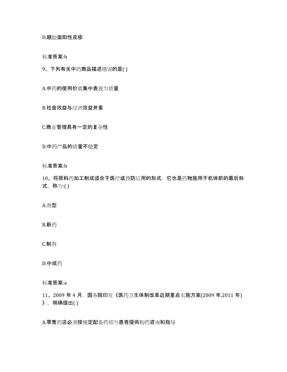 2023-2024年度重庆市县大足县执业药师继续教育考试题库及答案_第4页