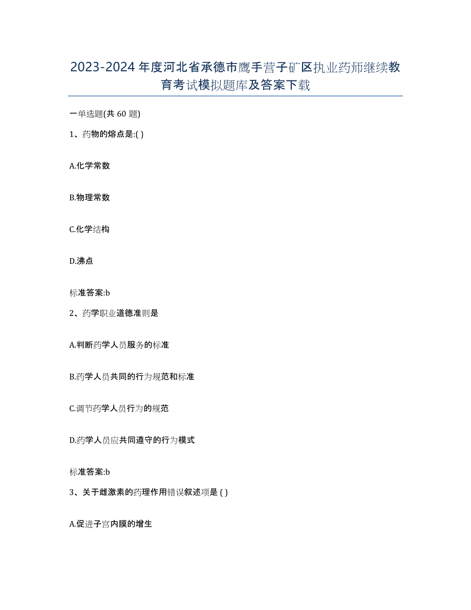 2023-2024年度河北省承德市鹰手营子矿区执业药师继续教育考试模拟题库及答案_第1页