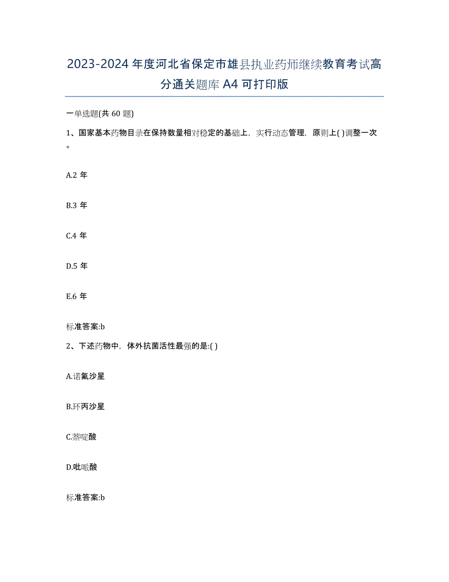 2023-2024年度河北省保定市雄县执业药师继续教育考试高分通关题库A4可打印版_第1页