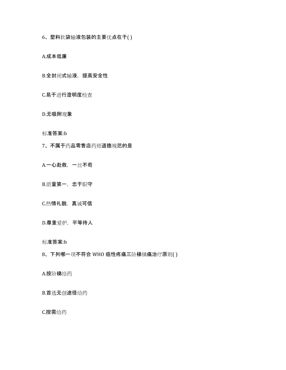 2023-2024年度浙江省宁波市镇海区执业药师继续教育考试能力提升试卷B卷附答案_第3页