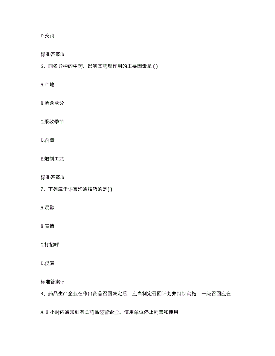 2023-2024年度海南省执业药师继续教育考试通关试题库(有答案)_第3页