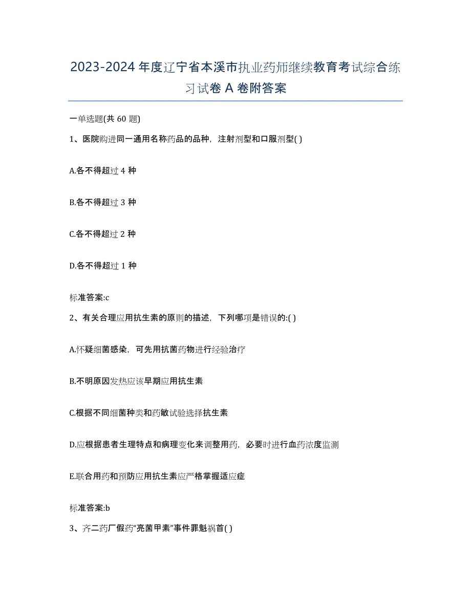 2023-2024年度辽宁省本溪市执业药师继续教育考试综合练习试卷A卷附答案_第1页