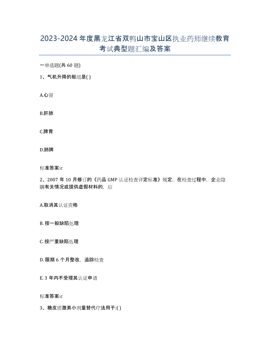 2023-2024年度黑龙江省双鸭山市宝山区执业药师继续教育考试典型题汇编及答案_第1页