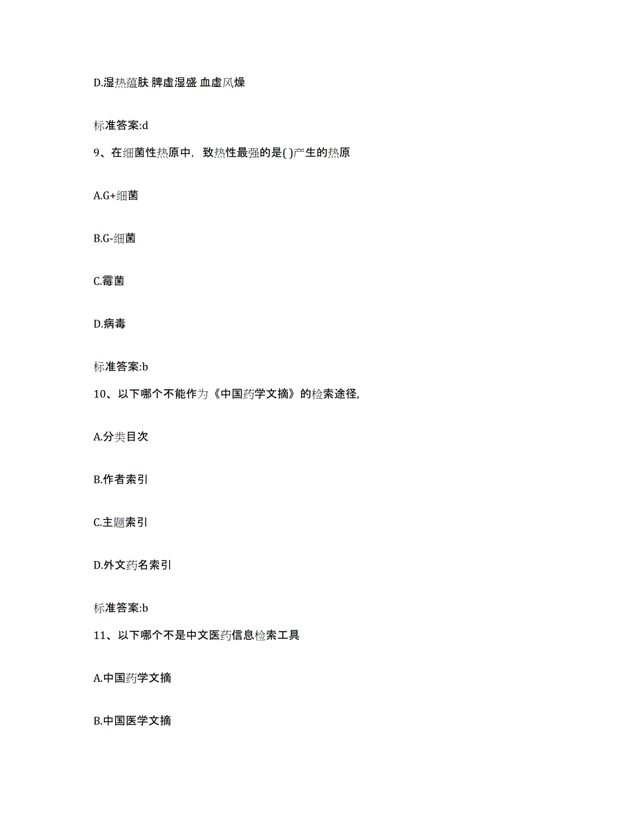 2023-2024年度黑龙江省双鸭山市宝山区执业药师继续教育考试典型题汇编及答案_第4页