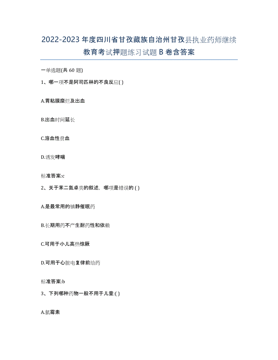 2022-2023年度四川省甘孜藏族自治州甘孜县执业药师继续教育考试押题练习试题B卷含答案_第1页