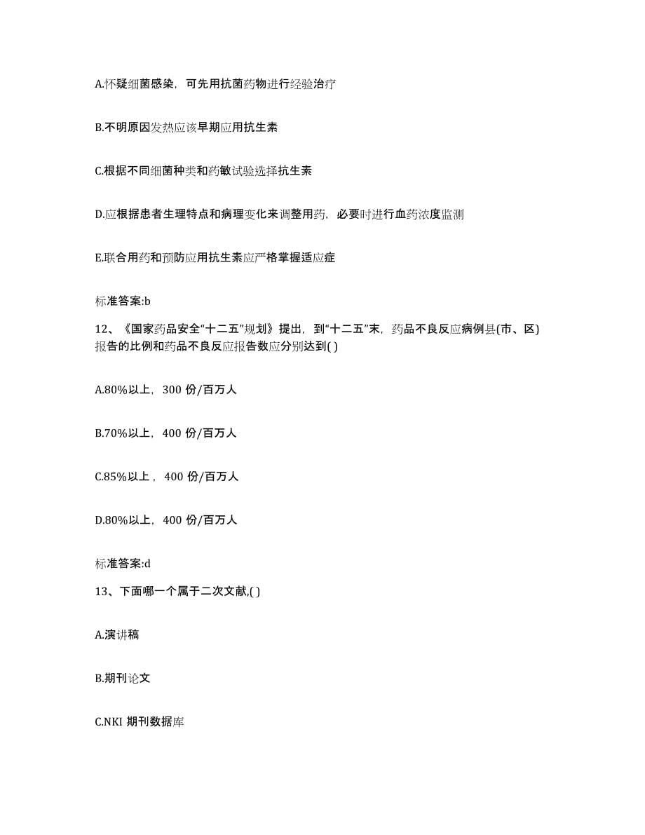 2023-2024年度青海省玉树藏族自治州治多县执业药师继续教育考试能力提升试卷B卷附答案_第5页