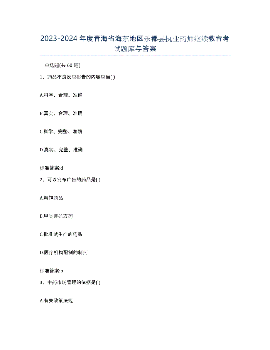 2023-2024年度青海省海东地区乐都县执业药师继续教育考试题库与答案_第1页