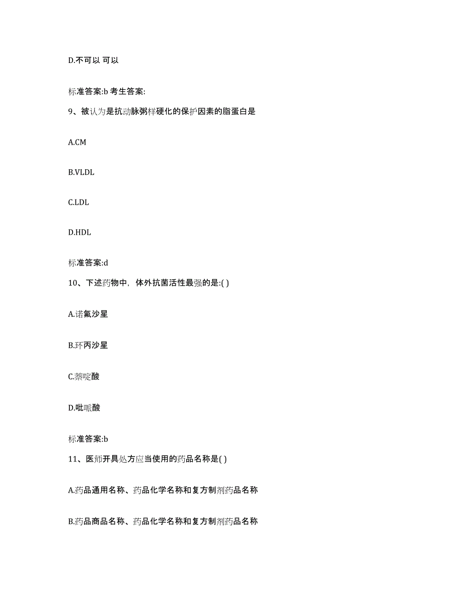 2023-2024年度青海省海东地区乐都县执业药师继续教育考试题库与答案_第4页