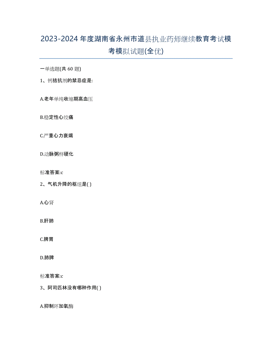 2023-2024年度湖南省永州市道县执业药师继续教育考试模考模拟试题(全优)_第1页