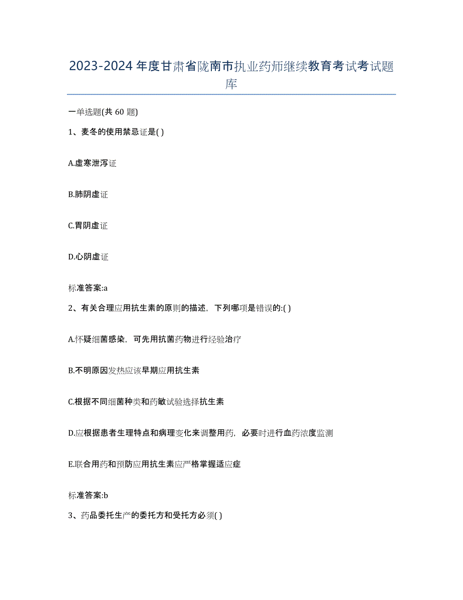 2023-2024年度甘肃省陇南市执业药师继续教育考试考试题库_第1页