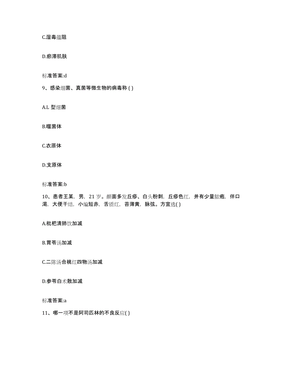 2023-2024年度甘肃省陇南市执业药师继续教育考试考试题库_第4页