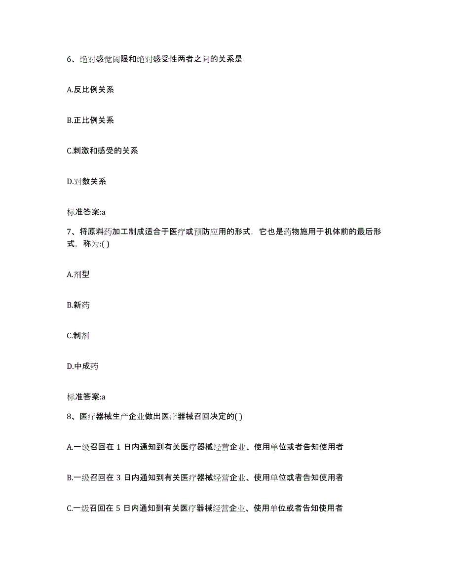 2023-2024年度河南省漯河市临颍县执业药师继续教育考试考试题库_第3页