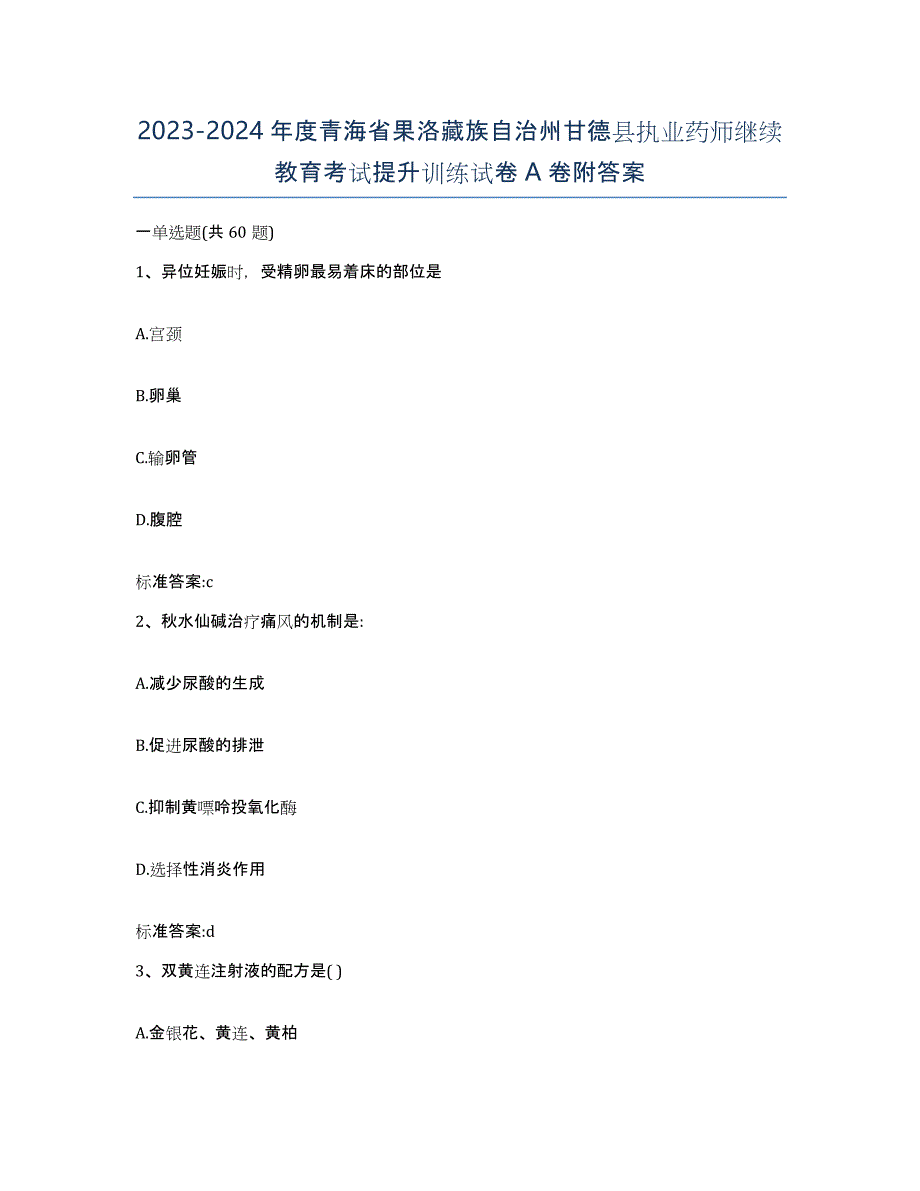 2023-2024年度青海省果洛藏族自治州甘德县执业药师继续教育考试提升训练试卷A卷附答案_第1页